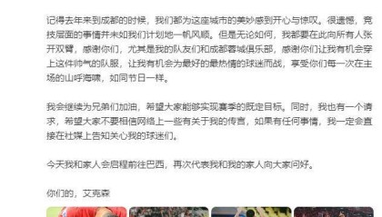 pp电子APP-艾克森发文回应退役传闻 感谢蓉城俱乐部已返巴西