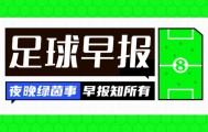 早报：新援闪耀！曼城取开门红