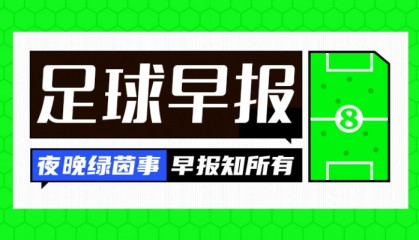 早报：新援闪耀！曼城取开门红